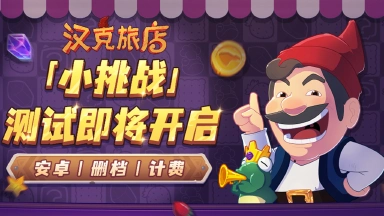 《汉克旅店》11月21日删档计费丨「小挑战」测试即将开启图片