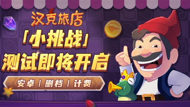 《汉克旅店》11月21日删档计费丨「小挑战」测试即将开启