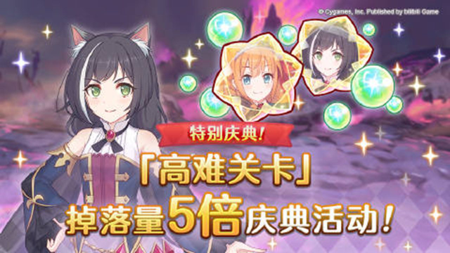 《公主连结》2月20日 05:00起，游戏内将开展「高难关卡」掉落量5倍庆典！图片