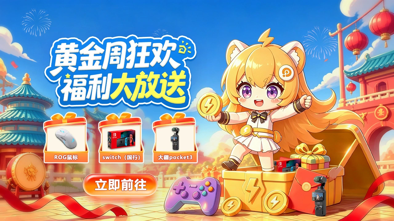【雷电活动】黄金周狂欢，福利大放送！图片