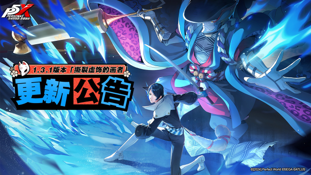 《女神异闻录：夜幕魅影》1.3.1版本公告图片