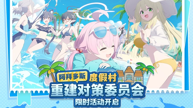 《蔚蓝档案》限时活动【阿拜多斯度假村重建对策委员会】介绍PV图片