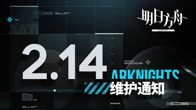 《明日方舟》02月14日16:00闪断更新公告图片
