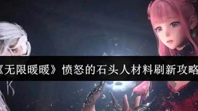 《无限暖暖》愤怒的石头人材料刷新攻略图片