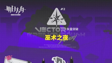 《明日方舟》◤矢量突破◢ ​​​图片