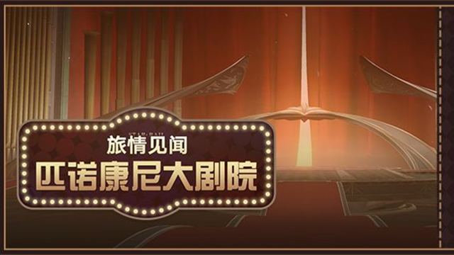 《崩坏：星穹铁道》「旅情见闻 | 匹诺康尼大剧院」图片