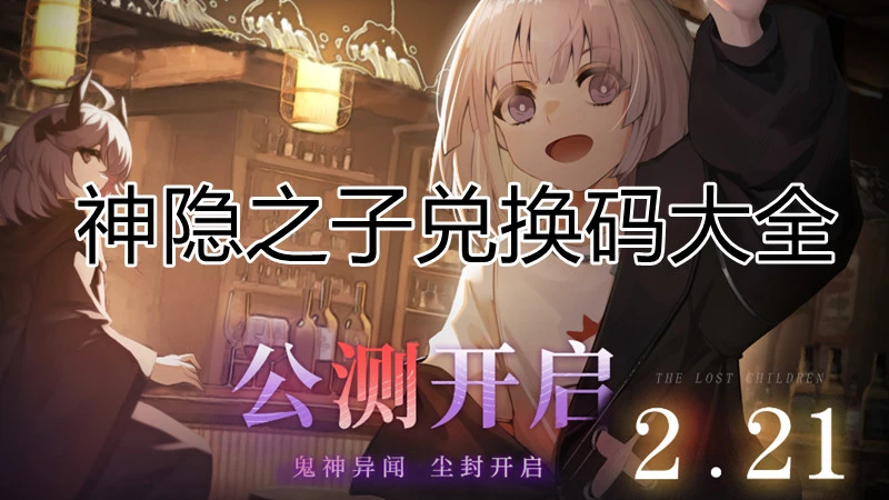 《神隐之子》兑换码大全--最新2025图片