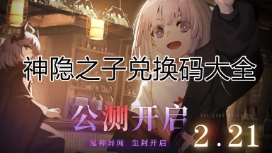 《神隐之子》兑换码大全--最新2025图片