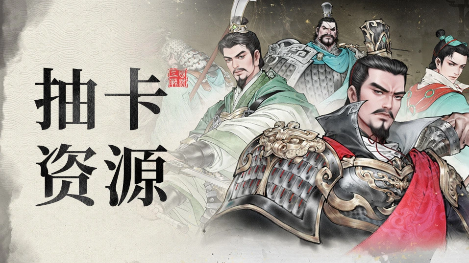 《三国望神州》开服抽卡资源获取攻略图片