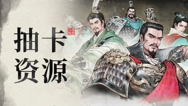 《三国望神州》开服抽卡资源获取攻略图片
