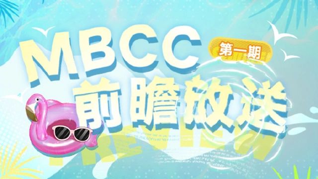 《无期迷途》【MBCC前瞻放送】丨第一期图片