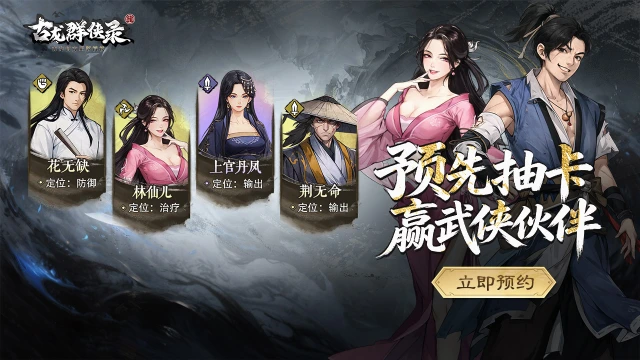 【古龙群侠录】预抽武侠伙伴图片