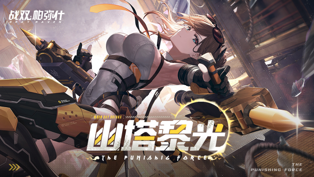 《战双帕弥什》新版本「幽塔黎光」PV公开 | 身陷樊笼，耀明寂暗图片