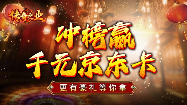 《传奇之业》首发冲榜赢千元京东卡图片