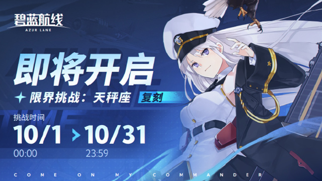 《碧蓝航线》限时复刻活动「限界挑战：天秤座」即将开启！图片