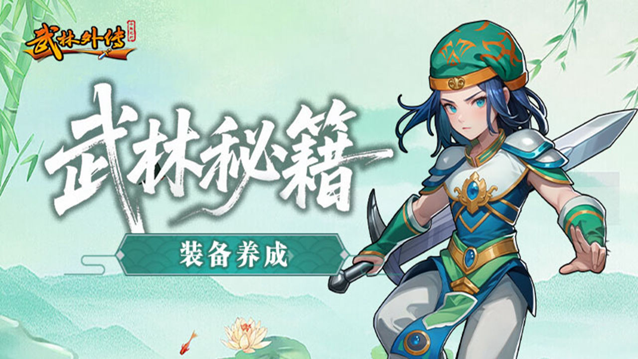 《武林外傳：十年之約》裝備養(yǎng)成篇