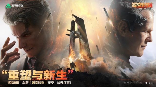 《三角洲行动》全新「蝶变时刻」赛季 1月29日正式开启！图片