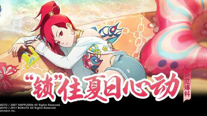 《火影忍者》【新忍爆料】“封鎖”熱浪，清涼逐夏！香燐「夏日限定」即將登場！