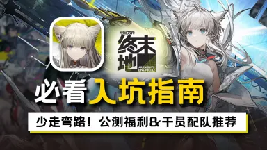 《明日方舟:终末地》开服入坑攻略!萌新也能看懂的开局注意事项/强度推荐/电脑怎么玩/避坑必看!!图片