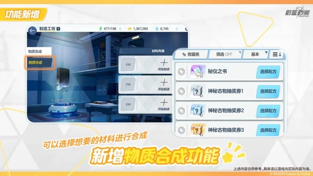 《蔚蓝档案》【制造工坊物质合成】系统介绍图片