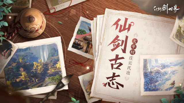 《仙剑世界》「仙剑古志」：太平村庄云氏出，青鸾峰上有山神。图片