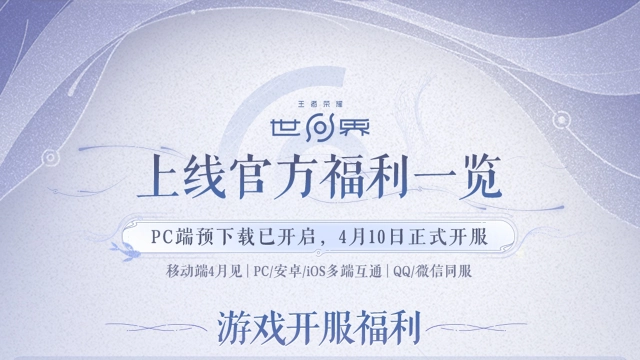 《王者荣耀世界(PC)》4月10日上线官方福利体验一览图片