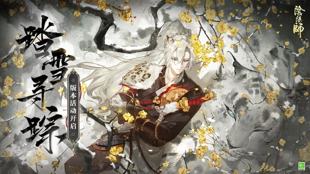 《阴阳师》☆全新版本活动「踏雪寻踪」即将开启☆图片
