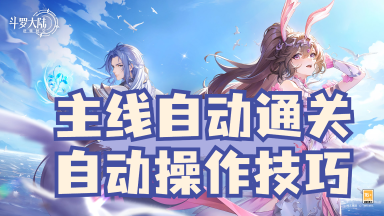 【自动教程】主线自动通关技巧!无需手动点击图片