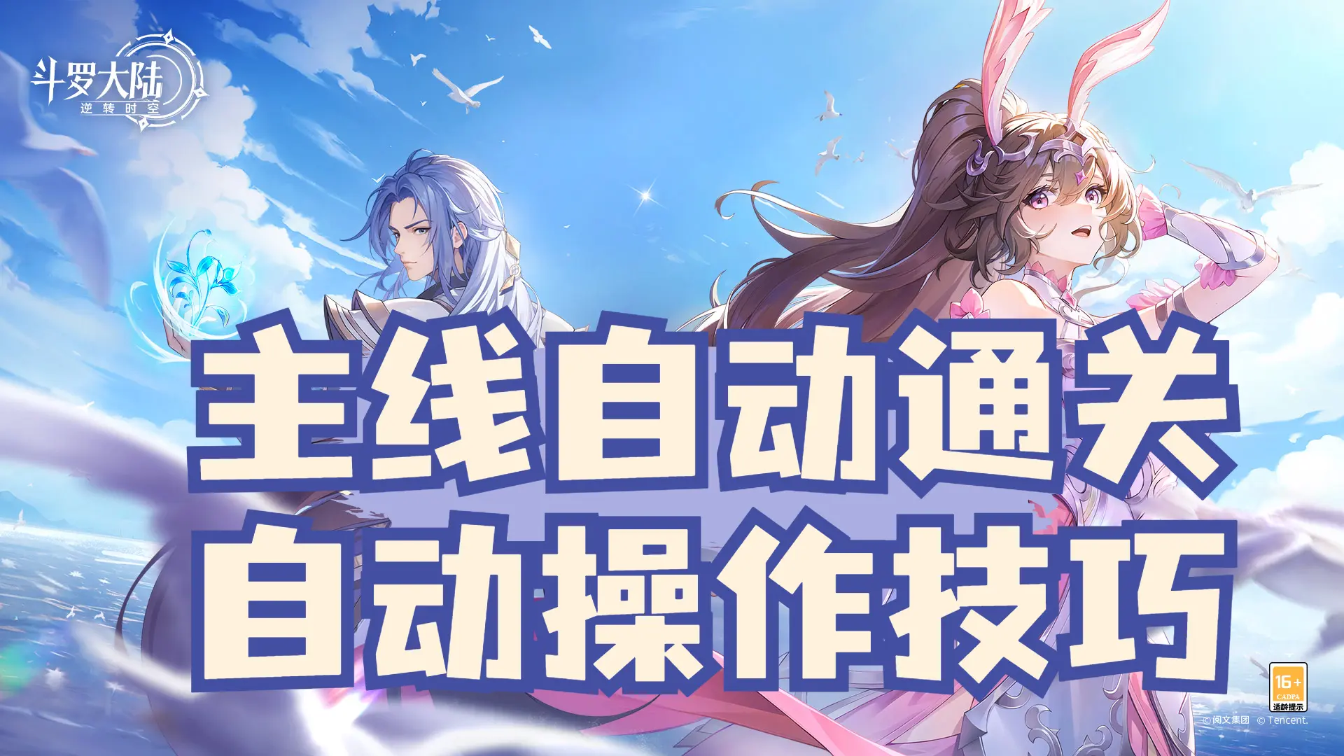 【自动教程】主线自动通关技巧！无需手动点击图片