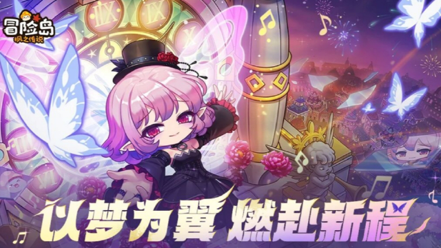 《冒险岛：枫之传说》路西德上线纪念版本活动预告图片