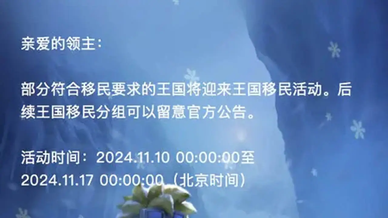 活动预告 | 王国移民规则介绍《无尽冬日》图片