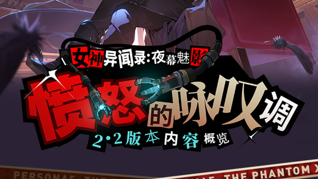 《女神异闻录：夜幕魅影》2.2版本「愤怒的咏叹调」内容概览图片