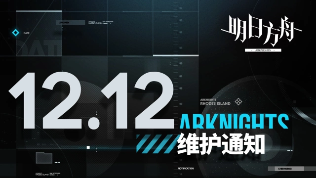 《明日方舟》12月12日16:00闪断更新公告图片