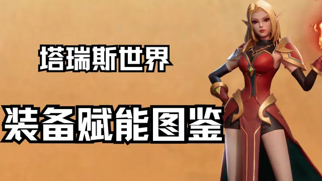 《塔瑞斯世界》装备赋能图鉴图片