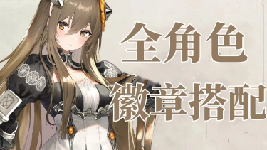 《星落》【攻略】全角色徽章搭配图片
