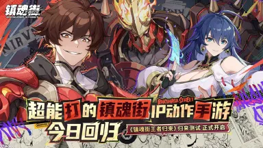 《镇魂街王者归来》【测试开启公告】「归来测试」正式开启，这条gai等你来战！图片