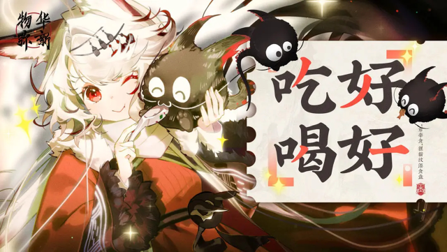 《物华弥新》狸猫盘PV：吃好喝好图片