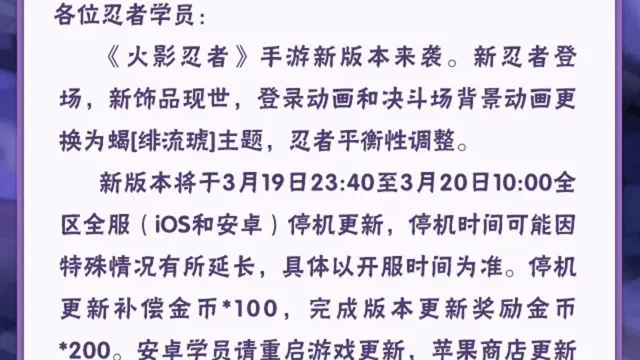 《火影忍者》【大版本公告】3月20日新版本停机更新图片
