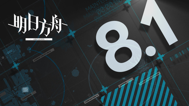 《明日方舟》08月01日10:00版本更新停机维护公告图片