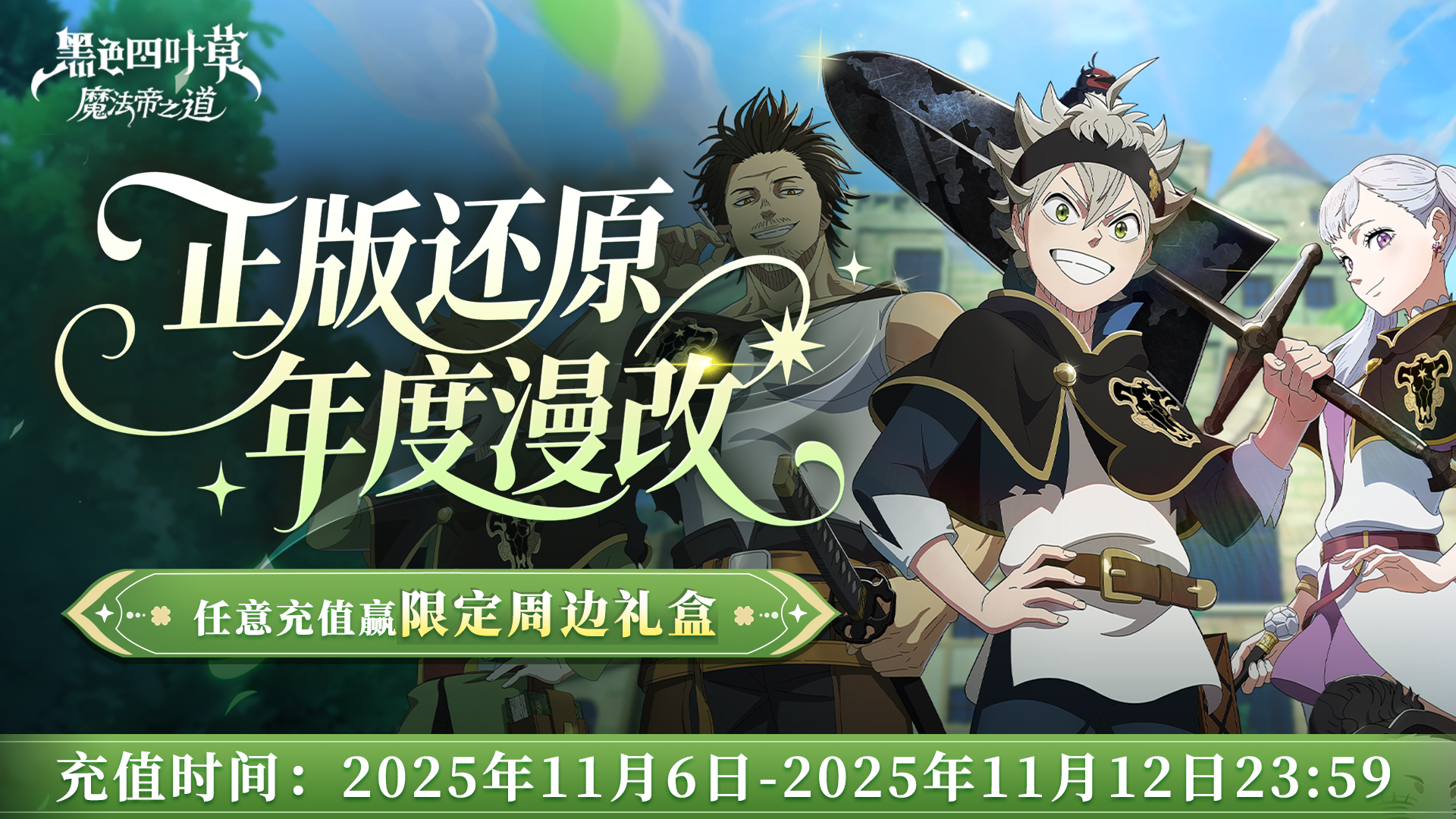 【活动】《黑色四叶草》任意充值送周边礼盒