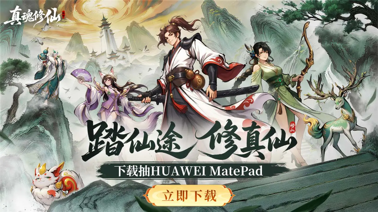 下载【真魂修仙】赢华为平板图片