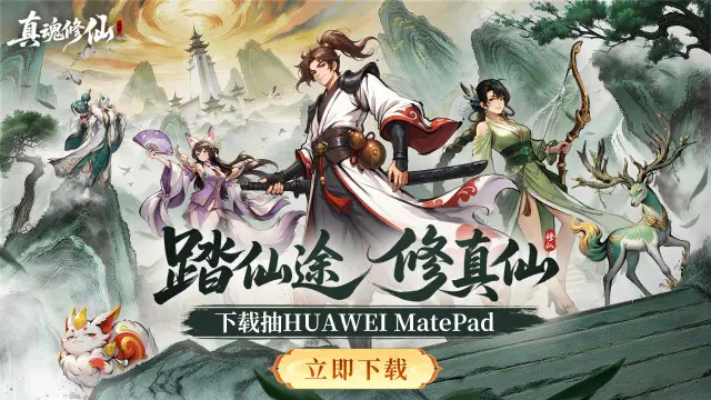 下载【真魂修仙】赢华为平板图片
