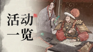 《三国望神州》版本活动一览图片