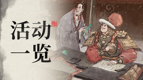 《三国望神州》版本活动一览