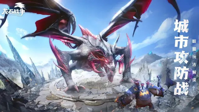 《龙石战争》联盟玩法-地图城市攻防战图片