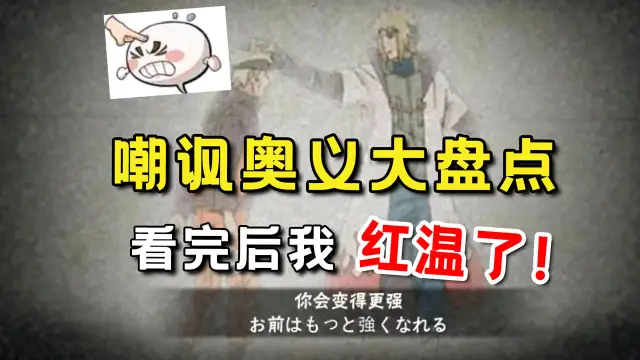 盘点火影里嘲讽拉满的奥义图！最后一个看完我直接红温图片