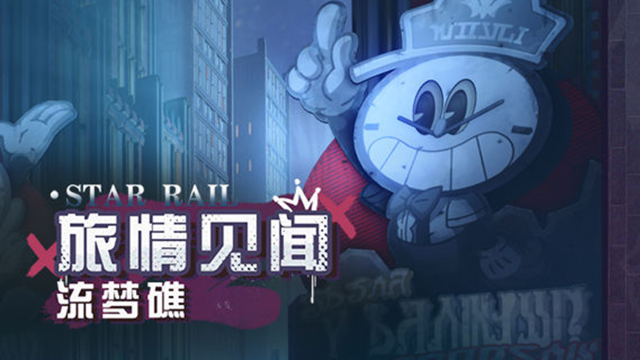 《崩坏：星穹铁道》「旅情见闻 | 流梦礁」图片