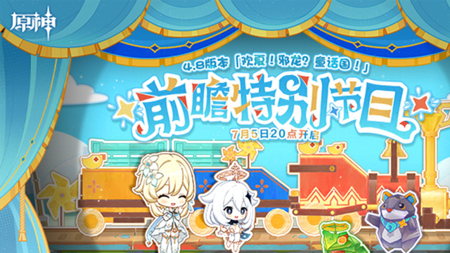 《原神》4.8版本「欢夏！邪龙？童话国！」前瞻特别节目预告图片