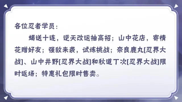 《火影忍者》【本周公告】蝎送十连，山中花店种鲜花领奖励！图片