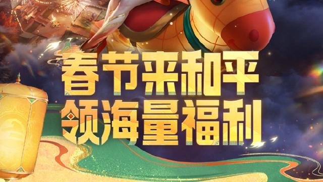 《和平精英》春节福利持续派送丨免费领军需五连抽，还有【套装-马上来财】【套装-马上有钱】二选一！图片